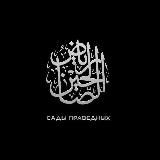 Ⲥⲁⲇы ⲡⲣⲁⲃⲉⲇⲏыⲭ