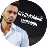 Задания предбазового марафона