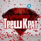 ТрешКрат