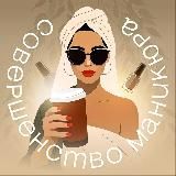 🥥 Совершенство Маникюра | Ногти