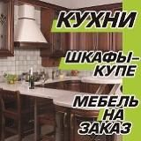 МЕБЕЛЬ НА ЗАКАЗ