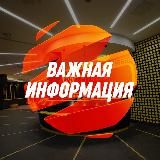 ВАЖНАЯ ИНФОРМАЦИЯ❗️