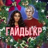 Гайды | КР