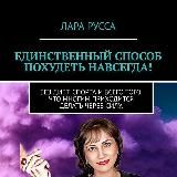 ПОХУДЕТЬ РАЗ И НАВСЕГДА! Это возможно!