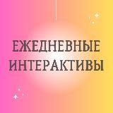 💛 ИНТЕРАКТИВЫ 💛