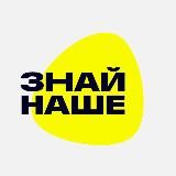 Знай наше