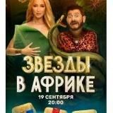 Звёзды в Африке