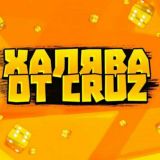 Халява от Cruz