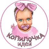 🌸КоПиЛоЧкА🌸 ИдЕй ДлЯ РаЗвИтИя ДеТеЙ🌸