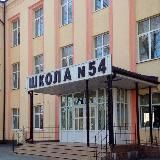 МБОУ «Школа №54»