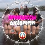 принцессы дайвинчи🔞