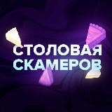 Столовая скамеров