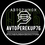 AVTOPEREKUP76 | ПРОДАЖА АВТО