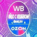 ЯЙЦО С КЭШБЭКОМ/WB/OZON/100%КЭШБЭК