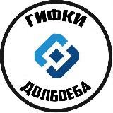 Гифки Долбоеба