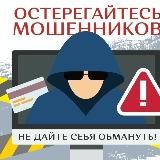 Осторожно Мошенники