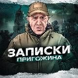 ЗАПИСКИ ПРИГОЖИНА