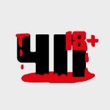 ЧП 18+