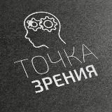 Точка Зрения