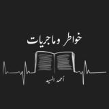 خواطر وماجريات | أحمد السيد