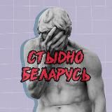 Стыдно Беларусь