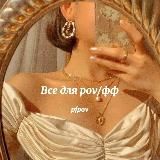 🌹Все для pov/фф🌹