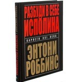 Разбуди в себе исполина