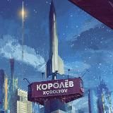 В Королёве любят