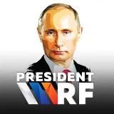 Президент РФ