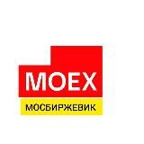 МОСБИРЖЕВИК️️️📈️