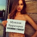 Мужская Территория