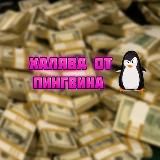пингвин ОТЗЫВЫ