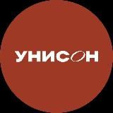 УНИСОН