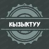 Kызыктyy фaкт