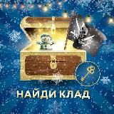 Найди клад 🗓⚡️