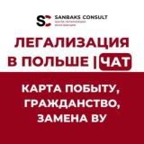 КАРТА ПОБЫТУ | ГРАЖДАНСТВО ПОЛЬШИ Chat
