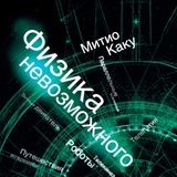 Физика невозможного