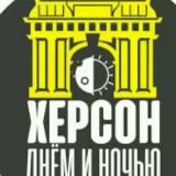 Херсон днём и ночью
