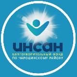 Чародинский фонд Инсан