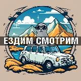 ЕздимСмотрим
