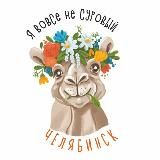 Челябинск | НЦ «Россия»