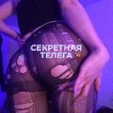 Секретная телега🔞