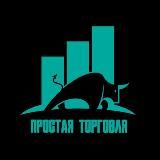 Простая Торговля
