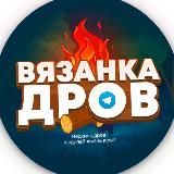 Вязанка дров