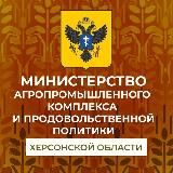 Минсельхоз Херсонской области🌾