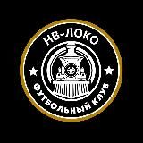 Футбольный клуб НВ-Локо