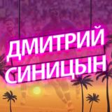 Дмитрий Синицын