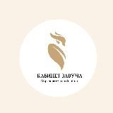 КАБИНЕТ ЗАМА