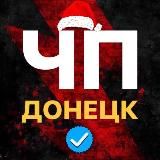 ЧП Донецк 🎖 Новости ДНР