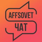 Affsovet чат